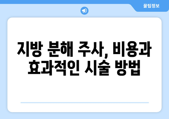 허벅지 셀룰라이트, 지방 흡입 없이 3cm 감소시키는 지방 분해 주사 효과 | 셀룰라이트 제거, 허벅지 둘레 감소, 비용, 후기