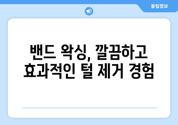 엉켜있는 허벅지, 밴드로 해결하는 마법 같은 방법 | 셀프 왁싱, 털 제거, 피부 관리