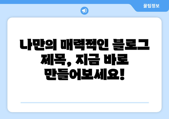 블로그 글 제목 30개| ✨ 눈길을 사로잡는 매력적인 제목 만들기 | 블로그 제목, 글쓰기 팁, 콘텐츠 제작