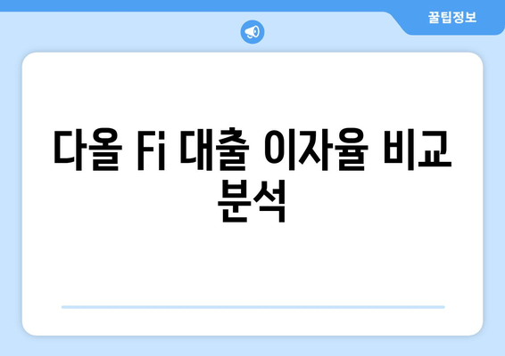 다올 Fi 대출 이자율 비교 분석