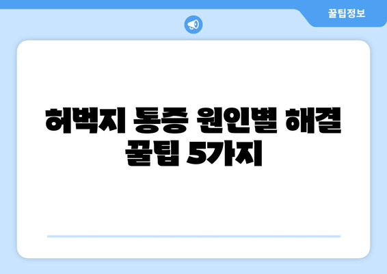 허벅지 통증과 쥐, 이제 그만! | 운동 전후 스트레칭, 원인별 해결 꿀팁 5가지