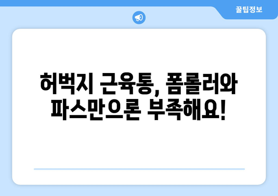 허벅지 근육통 해결, 폼롤러와 파스는 이제 그만! | 효과적인 완화 방법 5가지