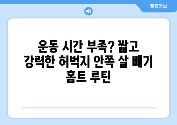 허벅지 안쪽 살 빼기 홈트 루틴| 운동 기구 없이 효과적인 5가지 운동 | 허벅지 살, 홈트, 운동 루틴, 다이어트, 꿀팁