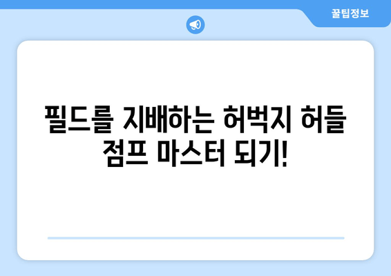 허벅지 허들 점프 마스터하기| 필드에서 우위를 점하는 핵심 운동 | 운동 루틴, 기술 향상, 훈련 팁