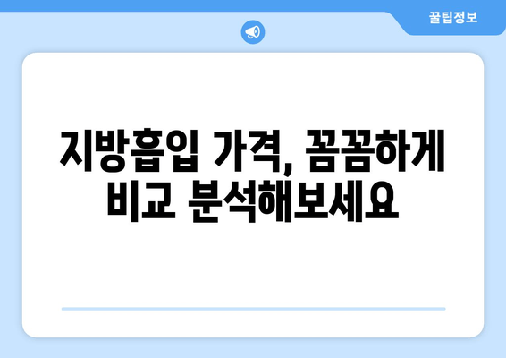 지방흡입 후기로 가격의 가치를 판단하는 완벽 가이드 | 지방흡입 가격 비교, 후기 분석, 성공 사례