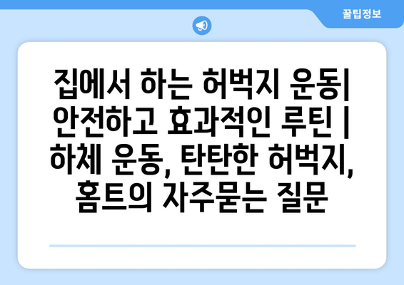 집에서 하는 허벅지 운동| 안전하고 효과적인 루틴 | 하체 운동, 탄탄한 허벅지, 홈트