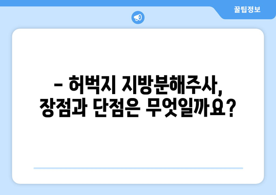 허벅지 지방분해주사 가격, 효과, 후기 비교분석 | 장단점, 부작용, 추천 병원 정보