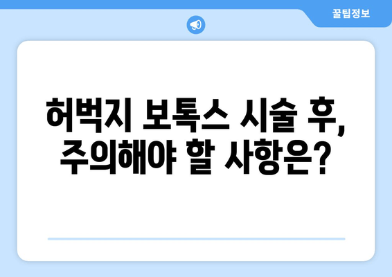 허벅지 보톡스, 간편하고 통증 없이! | 시술 과정, 효과, 주의사항 총정리