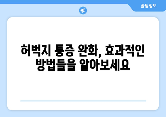 허벅지 안쪽, 바깥쪽 통증의 비밀| 근육 통증 원인 파악 및 해결 가이드 | 허벅지 통증, 근육 통증, 운동 부상, 통증 완화, 스트레칭