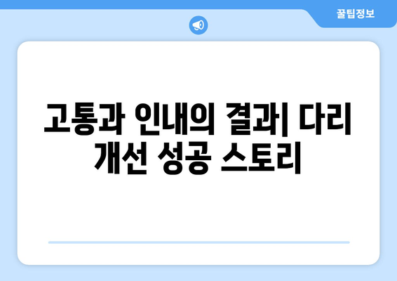 가려움증과 간지럼에도 참고 견뎌낸 다리 개선 후기| 솔직한 변화와 팁 | 다리 라인, 셀룰라이트, 지방 감소, 운동 효과