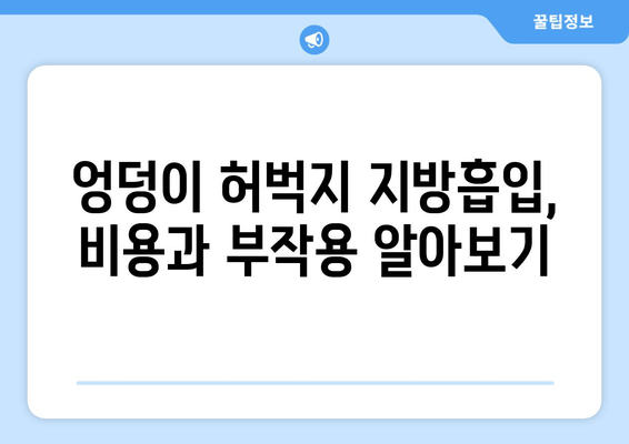 엉덩이와 허벅지 지방흡입, 수술 결과로 완벽 변신! | 지방흡입 후기, 성공 사례, 비용, 부작용