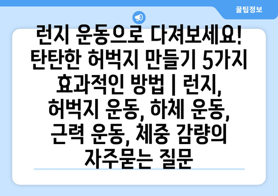 런지 운동으로 다져보세요! 탄탄한 허벅지 만들기 5가지 효과적인 방법 | 런지, 허벅지 운동, 하체 운동, 근력 운동, 체중 감량