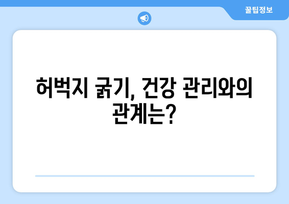 허벅지 굵기의 뜻밖의 원인| 당신이 몰랐던 5가지 요소 | 허벅지, 굵기, 원인, 건강, 운동