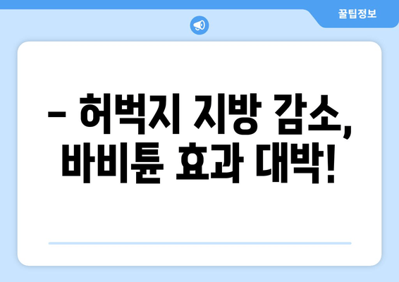 허벅지 셀룰라이트, 바비튠으로 확실히 해결하세요! | 셀룰라이트 제거, 지방 감소, 바비튠 효과, 시술 후기