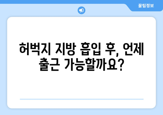 허벅지 지방 흡입, 가격부터 출근까지| 실제 후기와 함께 알아보는 모든 것 | 허벅지 지방 흡입 비용, 수술 후기, 회복 과정, 출근