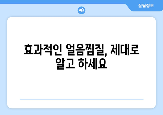 허벅지 내측 지방, 얼음찜질로 효과적인 공략! | 지방 감소, 셀룰라이트, 운동, 팁