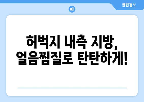 허벅지 내측 지방, 얼음찜질로 효과적인 공략! | 지방 감소, 셀룰라이트, 운동, 팁