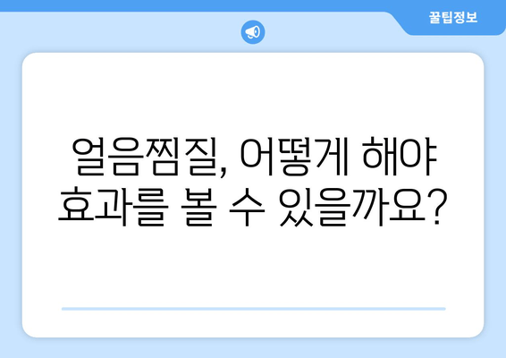 얼음찜질로 허벅지 내측 지방 빼고 매끈한 라인 만들기| 효과적인 방법과 주의사항 | 다이어트, 셀룰라이트, 허벅지, 운동