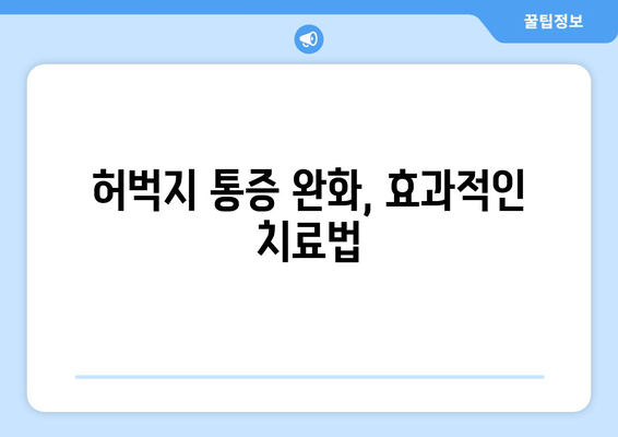 허벅지 근육 파열, 빠른 회복 위한 3단계 전략 | 운동, 재활, 치료, 통증 완화