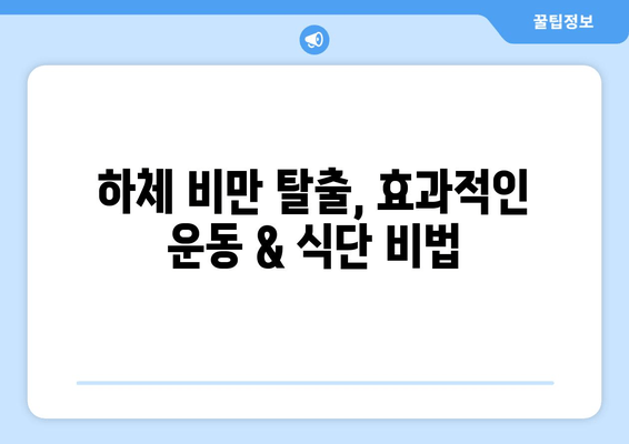 허벅지 얇아지는 마법! 간단한 운동 & 식단 루틴 | 허벅지 살, 하체 비만, 다이어트, 운동법, 식단