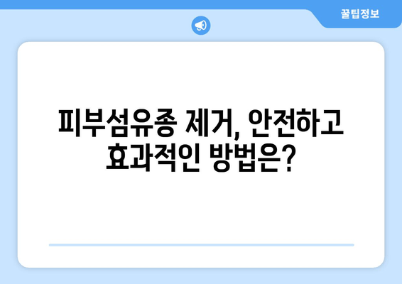 허벅지, 종아리 피부섬유종 제거 후기 & 보험 적용 완벽 가이드 | 피부섬유종 제거, 비용, 후기, 보험