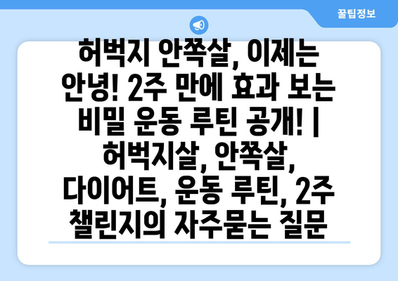 허벅지 안쪽살, 이제는 안녕! 2주 만에 효과 보는 비밀 운동 루틴 공개! | 허벅지살, 안쪽살, 다이어트, 운동 루틴, 2주 챌린지