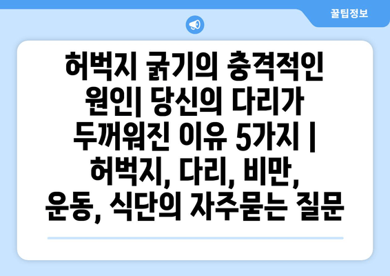 허벅지 굵기의 충격적인 원인| 당신의 다리가 두꺼워진 이유 5가지 | 허벅지, 다리, 비만, 운동, 식단