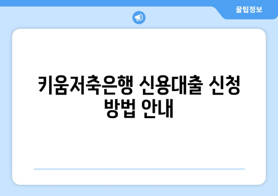 키움저축은행 신용대출 신청 방법 안내