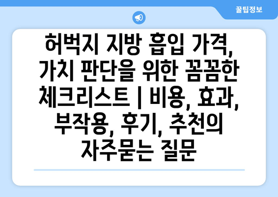 허벅지 지방 흡입 가격, 가치 판단을 위한 꼼꼼한 체크리스트 | 비용, 효과, 부작용, 후기, 추천