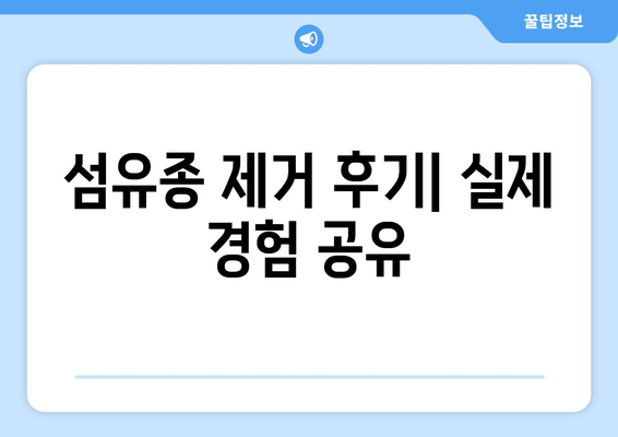 허벅지 피부 섬유종 제거 후기| 보험 적용 가능할까요? | 섬유종 제거, 비용, 후기, 보험, 정보