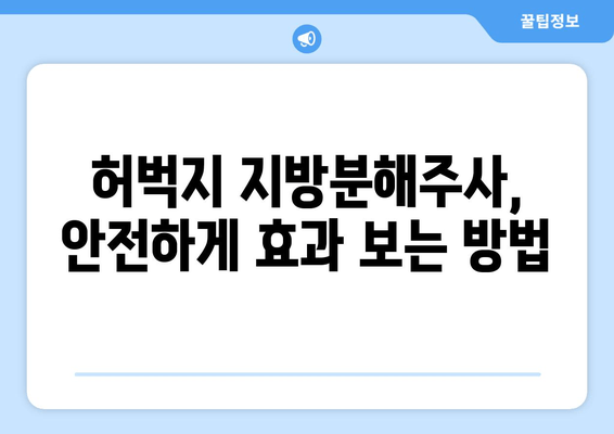 허벅지 지방분해주사| 효과, 가격, 후기 | 실제 경험 바탕으로 알려드리는 솔직한 정보