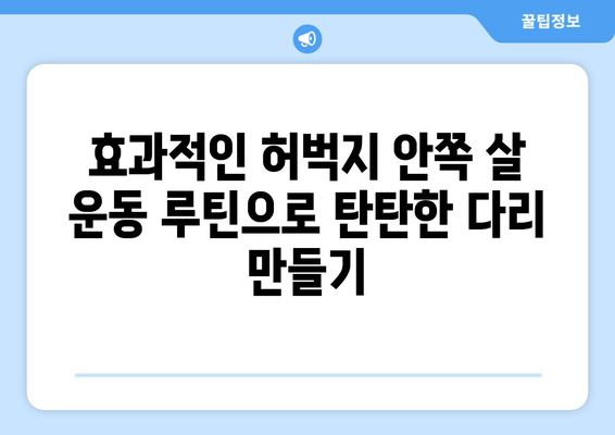 허벅지 안쪽 살 빼기 운동| 효과적인 5가지 루틴 | 허벅지, 안쪽살, 운동 루틴, 집에서 하는 운동, 효과적인 운동