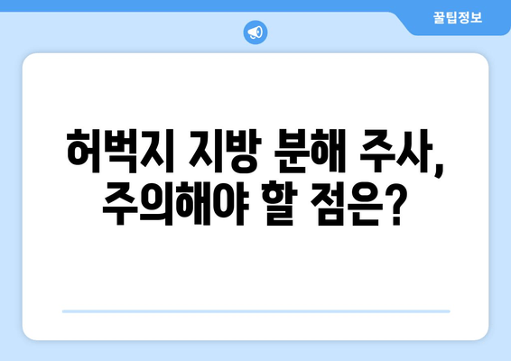 허벅지 지방 분해 주사| 효과, 후기, 비용, 그리고 주의 사항 | 허벅지, 지방 분해, 시술, 가격, 후기, 부작용