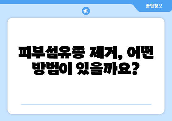 허벅지·종아리 피부섬유종 제거, 보험 적용 가능할까요? | 피부섬유종, 보험, 비용, 제거 방법, 확인 가이드