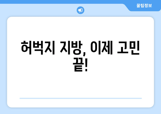 허벅지 지방분해 주사, 고민 탈출의 지름길| 효과적인 시술 선택 가이드 | 허벅지, 지방분해, 주사, 시술, 비용, 후기