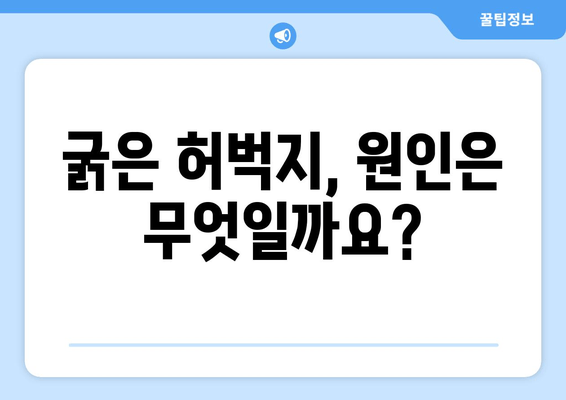 굵은 허벅지의 믿을 수 없는 원인| 7가지 주요 원인과 해결책 | 허벅지, 근육, 운동, 식단, 건강