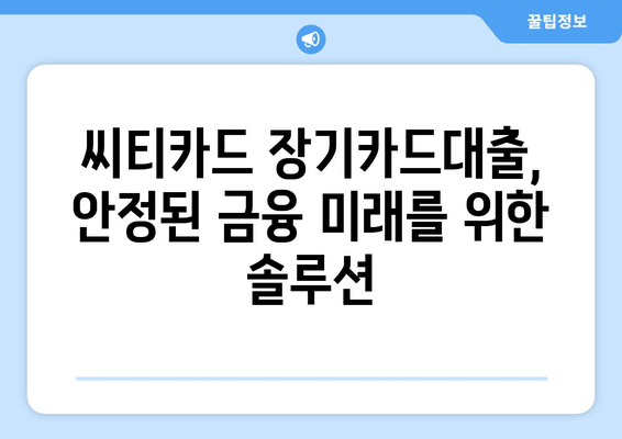 씨티카드 장기카드대출, 안정된 금융 미래를 위한 솔루션