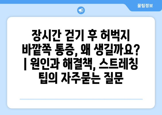 장시간 걷기 후 허벅지 바깥쪽 통증, 왜 생길까요? | 원인과 해결책, 스트레칭 팁