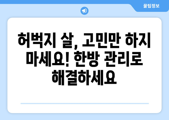 허벅지 지방 고민, 이제 한방 관리로 해결하세요! | 허벅지 살, 한방 다이어트, 지방 감소, 체질 개선