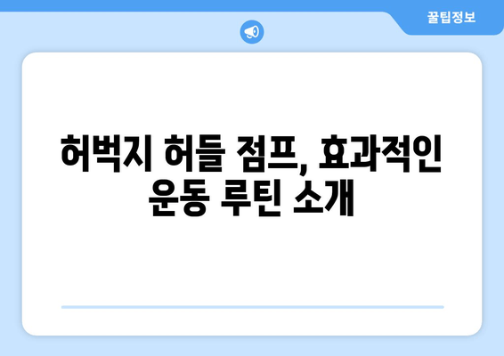 허벅지 허들 점프| 체중 감량과 근력 향상을 위한 효과적인 운동 루틴 | 운동 루틴, 체중 감량, 근력 강화, 허벅지 운동