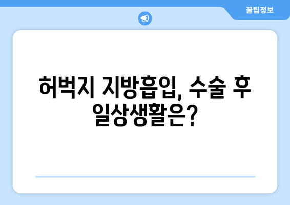 허벅지 지방흡입, 가격부터 출근까지| 수술 후기 & 궁금증 해결 | 허벅지 지방흡입, 수술 후기, 출근, 가격