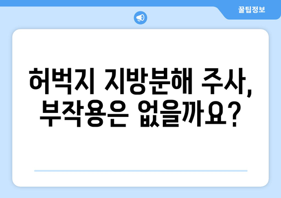 허벅지 지방분해 주사 가격과 효과 후기| 실제 경험 공개 | 허벅지 살, 비용, 후기, 효과, 주사 시술