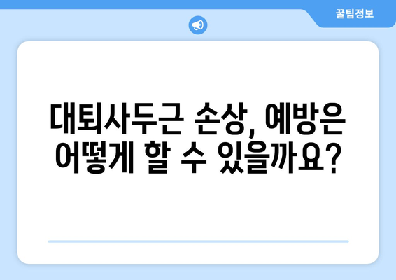 갑자기 허벅지 앞쪽이 아파요? 대퇴사두근 손상 의심! | 통증 원인, 증상, 치료법, 예방법