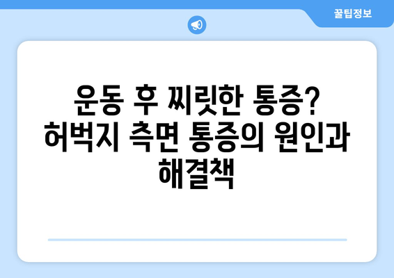 허벅지 옆쪽 통증, 놓치지 말아야 할 5가지 원인과 효과적인 대처법 | 허벅지 통증, 측면 통증, 운동 부상, 근육통, 통증 완화