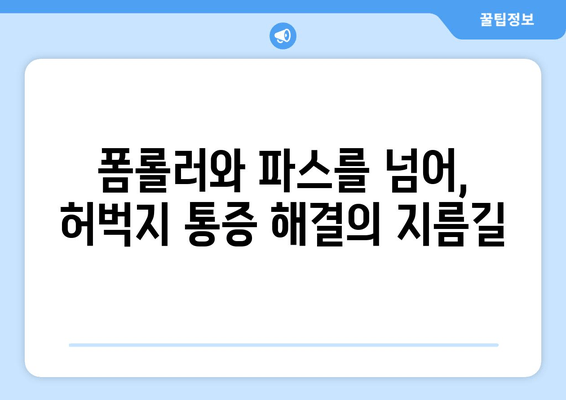 허벅지 통증 해소| 폼롤러, 파스 대신 효과적인 5가지 방법 | 허벅지 통증, 통증 완화, 스트레칭, 운동