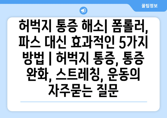 허벅지 통증 해소| 폼롤러, 파스 대신 효과적인 5가지 방법 | 허벅지 통증, 통증 완화, 스트레칭, 운동