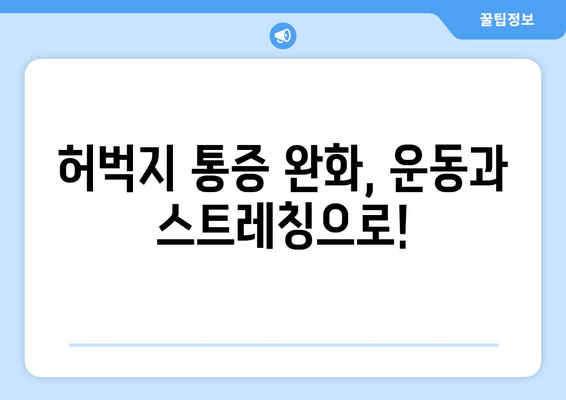 허벅지 통증, 놓치지 마세요! 원인과 대처법 완벽 가이드 | 허벅지 통증, 운동, 근육통, 통증 완화, 스트레칭