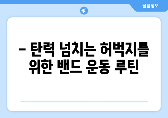 허벅지 라인 잡는 밴드 운동 루틴 | 홈트, 하체 운동, 탄력