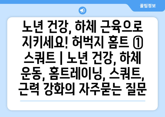 노년 건강, 하체 근육으로 지키세요! 허벅지 홈트 ① 스쿼트 | 노년 건강, 하체 운동, 홈트레이닝, 스쿼트, 근력 강화