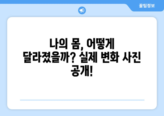 다이어트 주사 후기| 팔뚝, 허벅지, 복부 몸매 변화 대공개! | 다이어트 주사 효과, 비용, 부작용